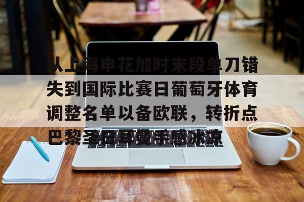 pg模拟器在线试玩- 26年上海申花队引援 